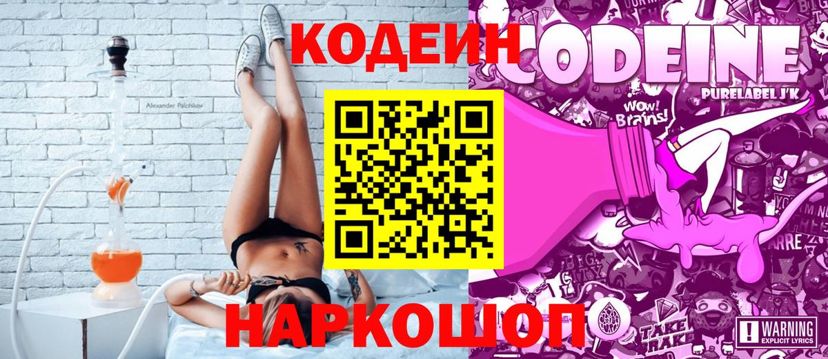 Кодеин Purple Drank  Вход с VPN  Кодеин напиток Lean (лин)  Корсаков 