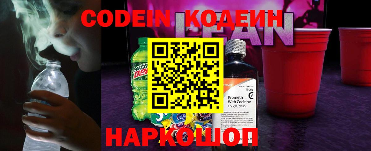 Кодеиновый сироп Lean Purple Drank Корсаков